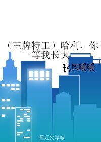 （王牌特工同人）哈利，你等我长大